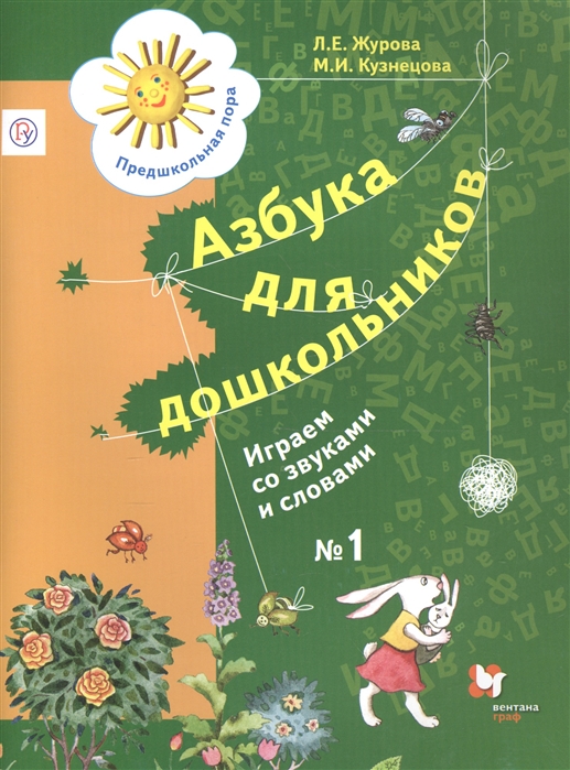 Азбука для дошкольников. Играем со звуками и словами. Рабочая тетрадь №1