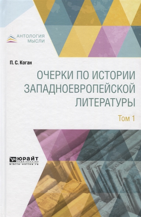 

Очерки по истории западноевропейской литературы Том 1