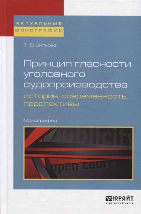 

Принцип гласности уголовного судопроизводства история современность перспективы Монография