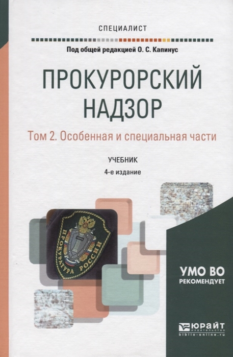 

Прокурорский надзор Том 2 Особенная и специальная части Учебник