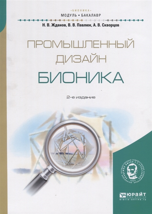 

Промышленный дизайн бионика Учебное пособие для вузов