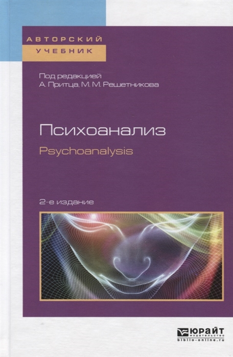 

Психоанализ Psychoanalysis Учебное пособие для бакалавриата и магистратуры на английском языке