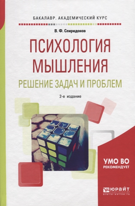 

Психология мышления Решение задач и проблем