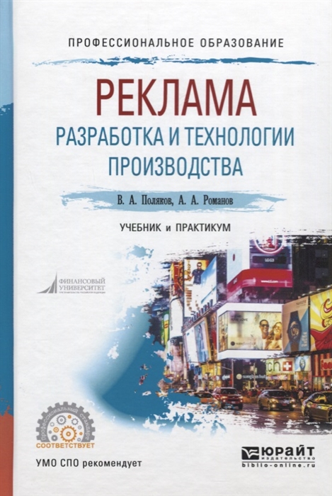 

Реклама Разработка и технологии производства Учебник и практикум