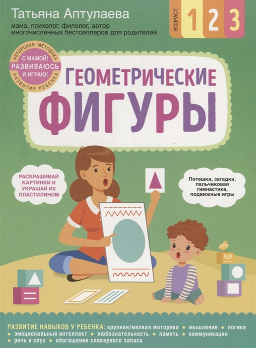 

Геометрические фигуры С мамой Развиваюсь и играю