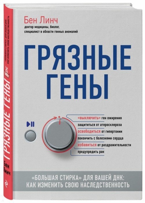 

Грязные гены Большая стирка для вашей ДНК как изменить свою наследственность