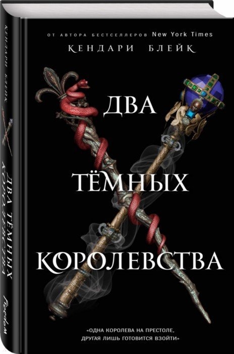 

Два темных королевства