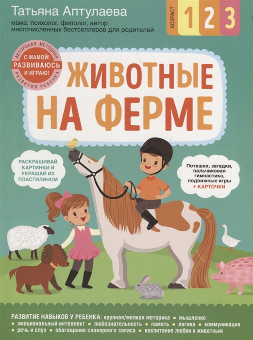 

Животные на ферме С мамой Развиваюсь и играю