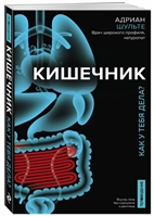 Кишечник. Как у тебя дела? Кишечник. Как у тебя дела?