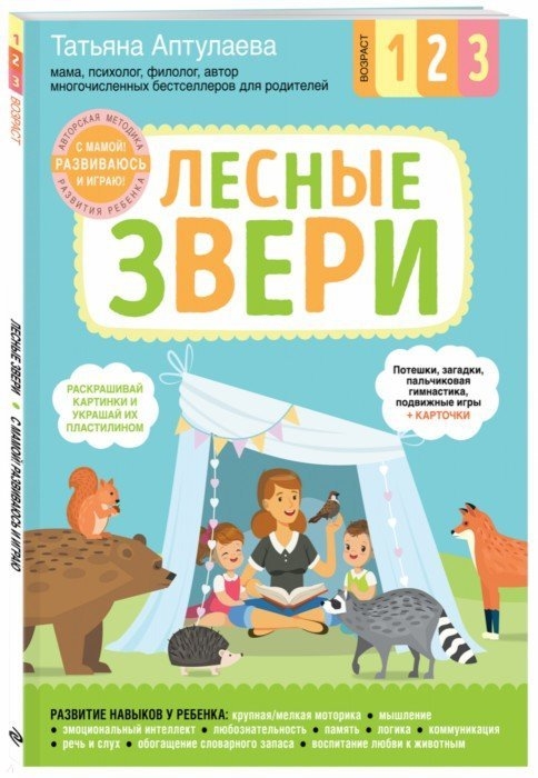 

Лесные звери С мамой Развиваюсь и играю