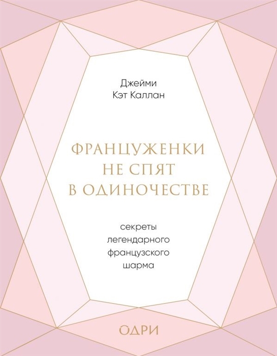 

Француженки не спят в одиночестве Секреты легендарного французского шарма