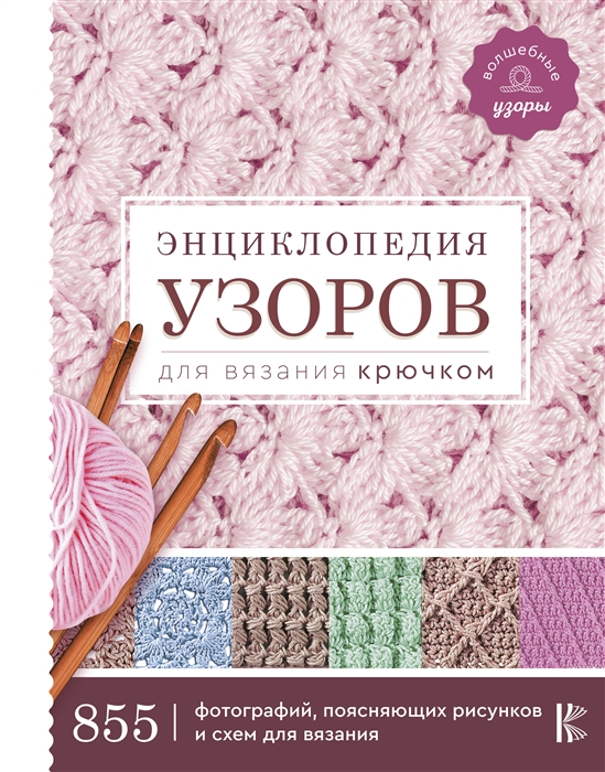 

Энциклопедия узоров для вязания крючком