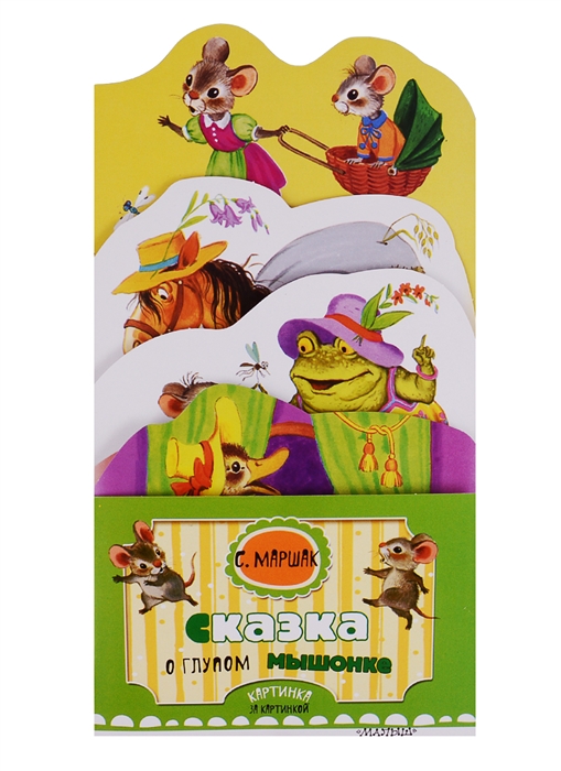 

Сказка о глупом мышонке