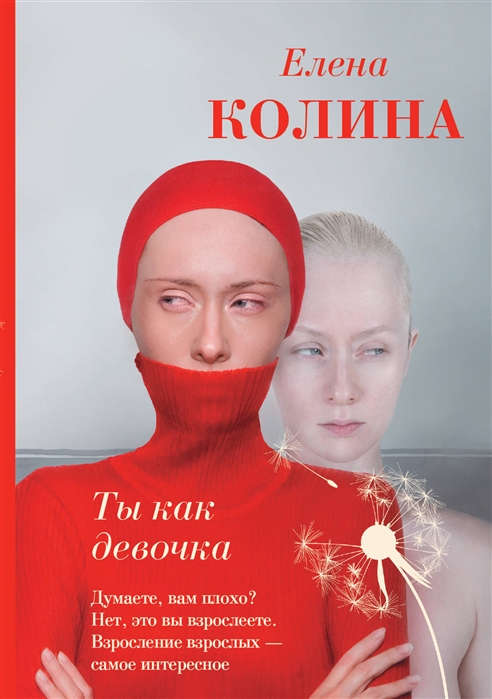 

Ты как девочка Роман