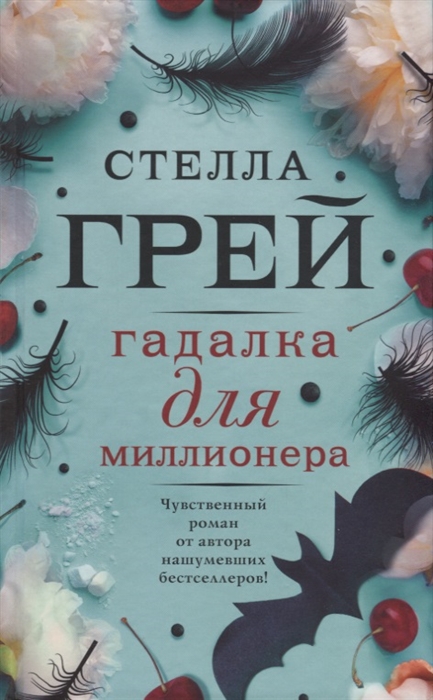 

Гадалка для миллионера