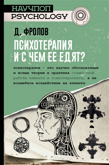 

Психотерапия и с чем ее едят