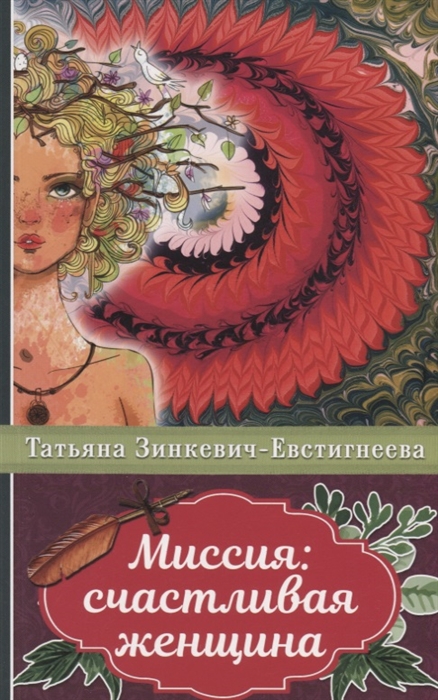 

Миссия счастливая женщина