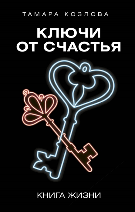 

Ключи от счастья Книга жизни