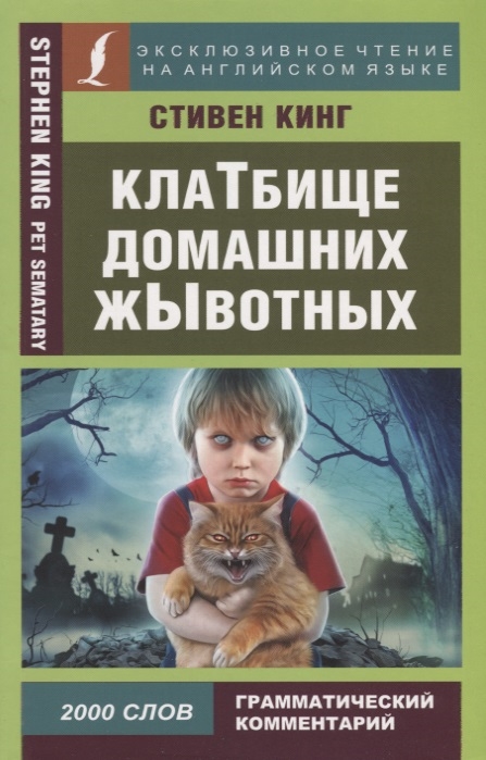 

Клатбище домашних жывотных / Pet Sematary