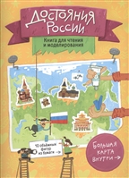 Достояния России Достояния России