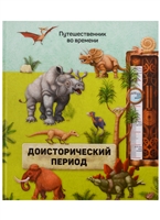 Доисторический период Доисторический период