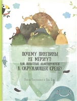 Почему пингвины не мерзнут: Как животные адаптируются к окружающей среде? Почему пингвины не мерзнут: Как животные адаптируются к окружающей среде?