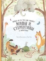 Правда ли то, что нам говорят? Мифы и стереотипы о животных Правда ли то, что нам говорят? Мифы и стереотипы о животных