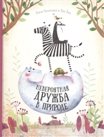 Невероятная дружба в природе Невероятная дружба в природе