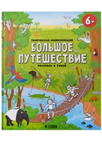 Творческая энциклопедия. Большое путешествие. Раскрась и узнай Творческая энциклопедия. Большое путешествие. Раскрась и узнай