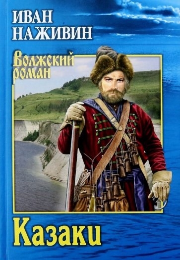 

Казаки