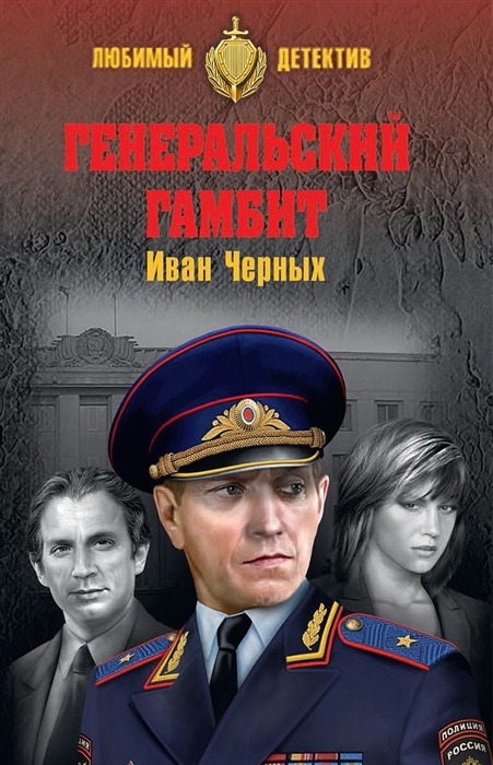 

Генеральский гамбит