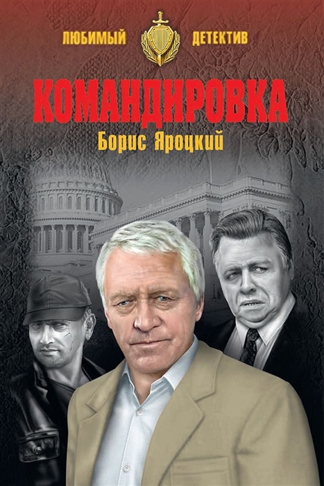 Яроцкий Б. Командировка яроцкий б командировка