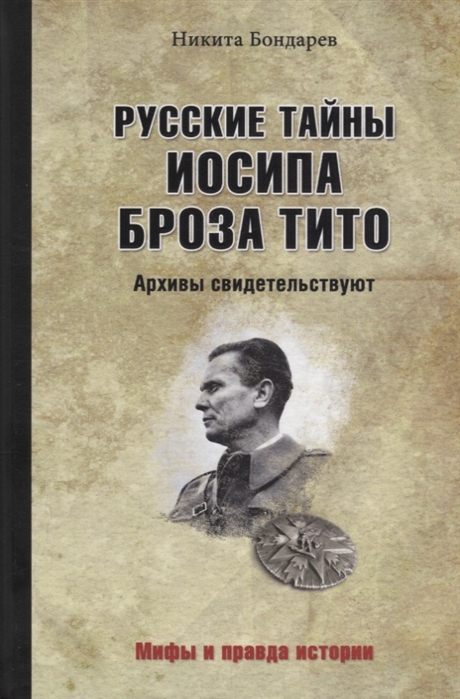 Бондарев Н. - Русские тайны Иосипа Броза Тито Архивы свидетельствуют