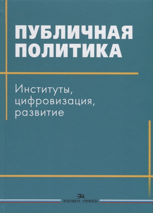 

Публичная политика Институты цифровизация развитие