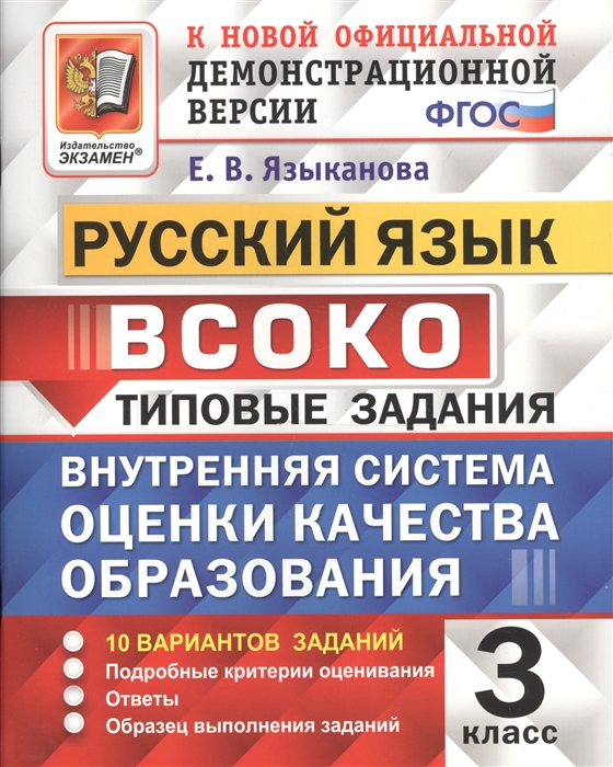 

ВСОКО Русский язык 3 класс Внутренняя система оценки качества образования Типовые задания 10 вариантов заданий