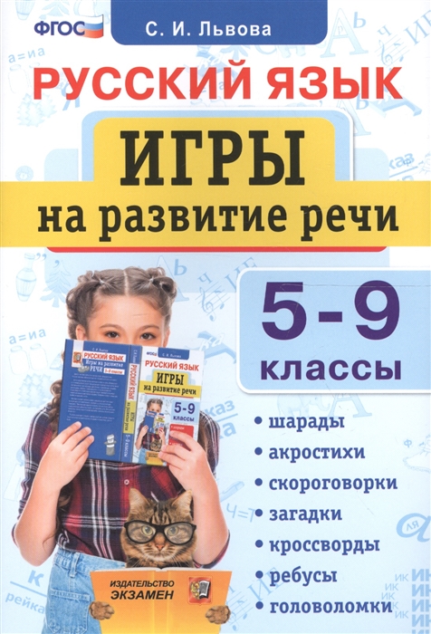 Львова С. - Русский язык Игры на развитие речи 5-9 классы