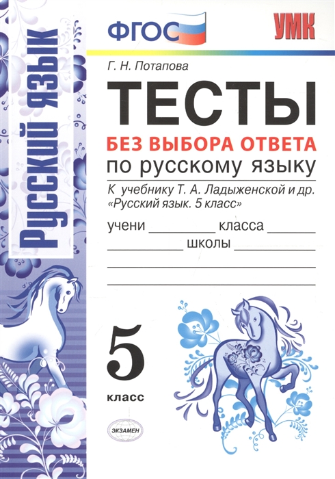 Потапова Г. - Тесты без выбора ответа по русскому языку 5 класс К учебнику Т А Ладыженской и др Русский язык 5 класс