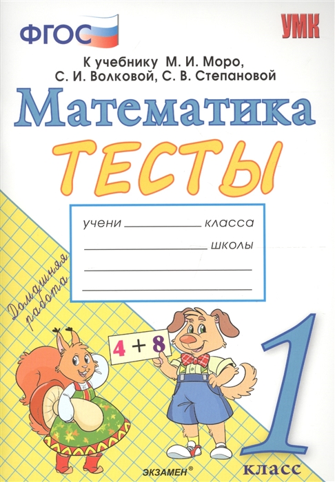 

Тесты по математике 1 класс К учебнику М И Моро М А Бантовой Г В Бельтюковой и др Математика 1 класс В 2-х частях