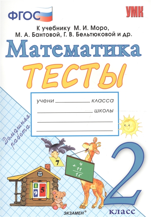 

Тесты по математике 2 класс К учебнику М И Моро М А Бантовой Г В Бельтюковой и др Математика 2 класс В 2-х частях