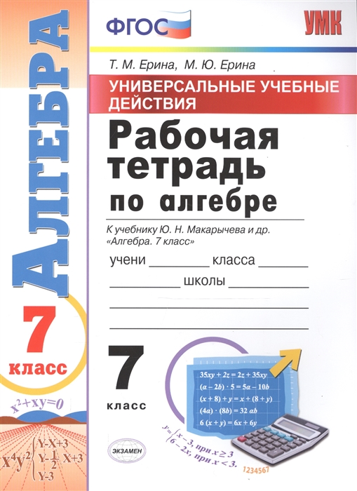 Универсальные учебные действия Рабочая тетрадь по алгебре 7 класс К учебнику Ю Н Макарычева и др Алгебра 7 класс