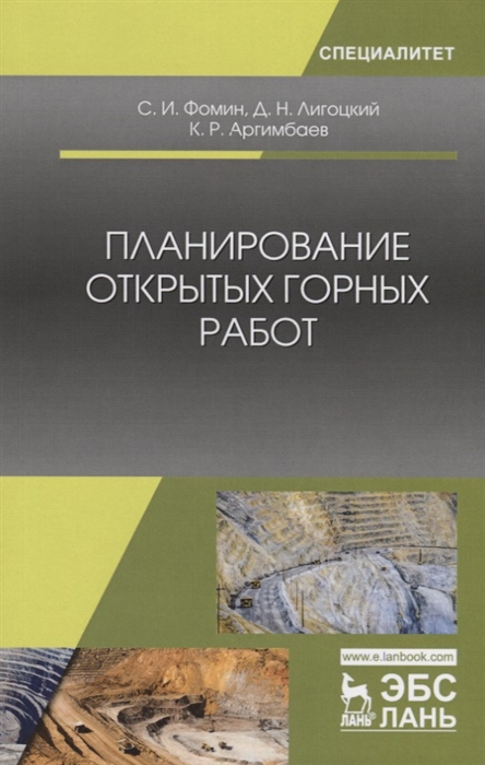 Фомин С., Лигоцкий Д., Аргимбаев К. - Планирование открытых горных работ Учебное пособие