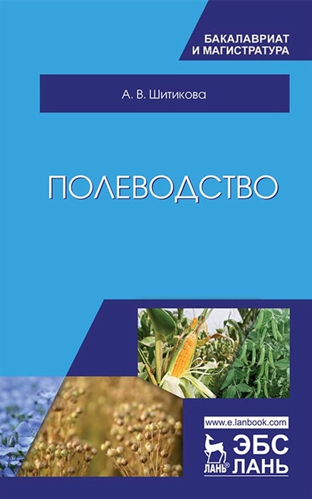 

Полеводство Учебник