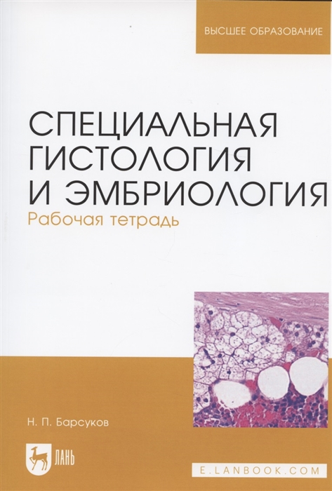 

Специальная гистология и эмбриология Рабочая тетрадь Учебное пособие