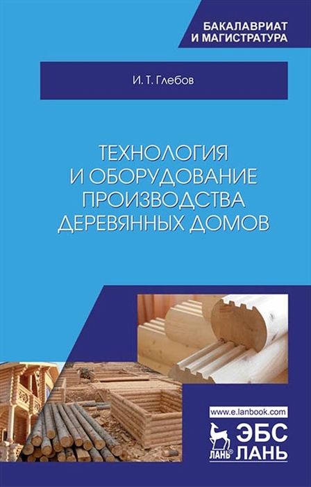Глебов И. - Технология и оборудование производства деревянных домов Учебное пособие