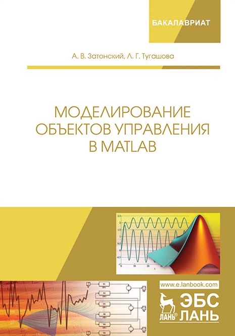 

Моделирование объектов управления в MatLab Учебное пособие