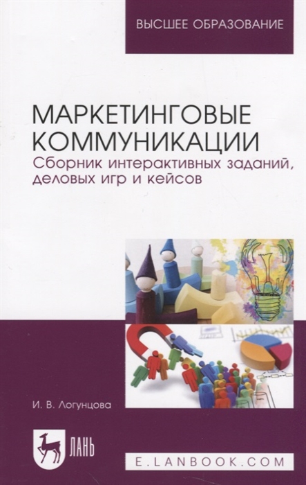 

Маркетинговые коммуникации Сборник интерактивных заданий деловых игр и кейсов Учебно-методическое пособие