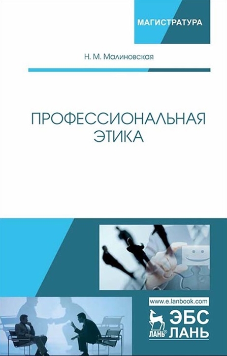 Малиновская Н. - Профессиональная этика Учебное пособие