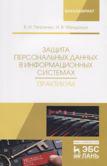 

Защита персональных данных в информационных системах Практикум Учебное пособие