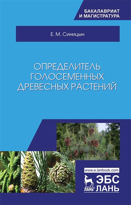 Синицын Е. - Определитель голосеменных древесных растений Учебное пособие