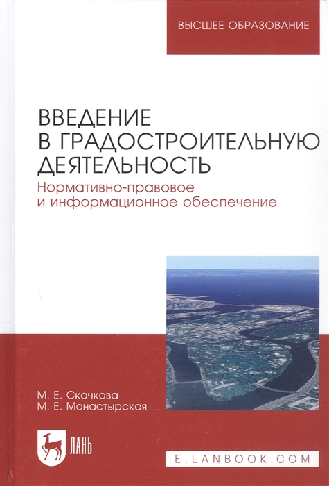 Скачкова М., Монастырская М. - Введение в градостроительную деятельность Нормативно-правовое и информационное обеспечение Учебное пособие